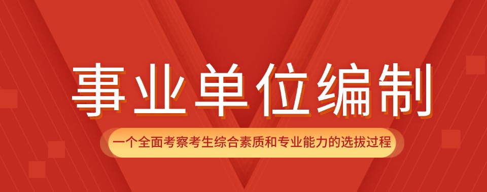 一览！江苏南京事业单位编制考试培训机构名单一览